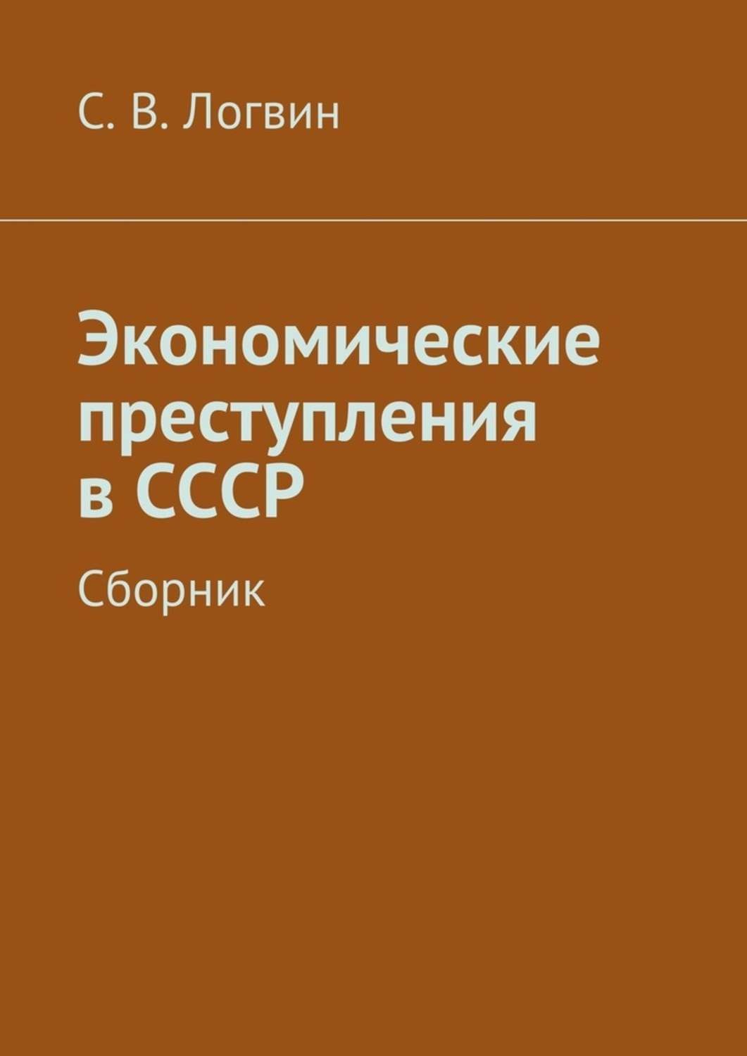 Обложка книги «Экономические преступления в СССР»