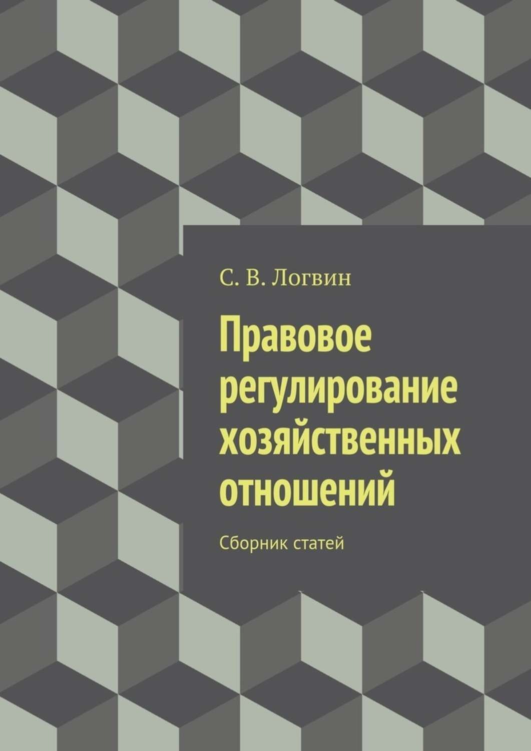 Обложка книги «Правовое регулирование хозяйственных отношений»