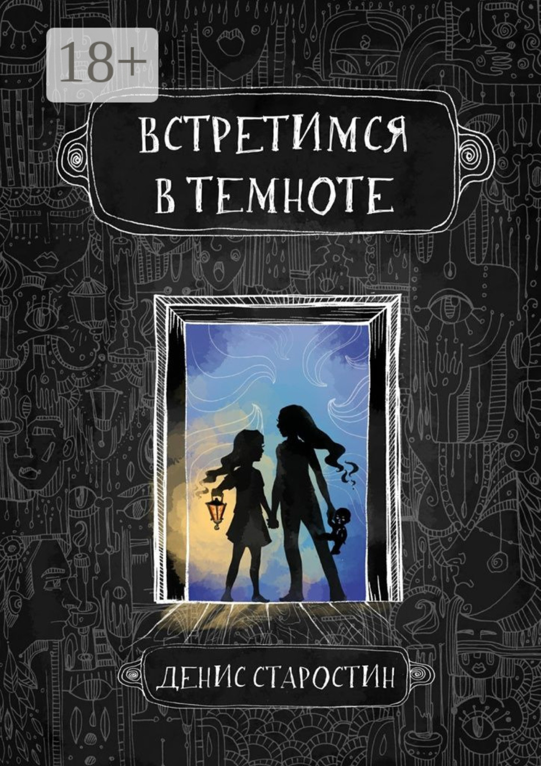 Обложка книги «Встретимся в темноте»