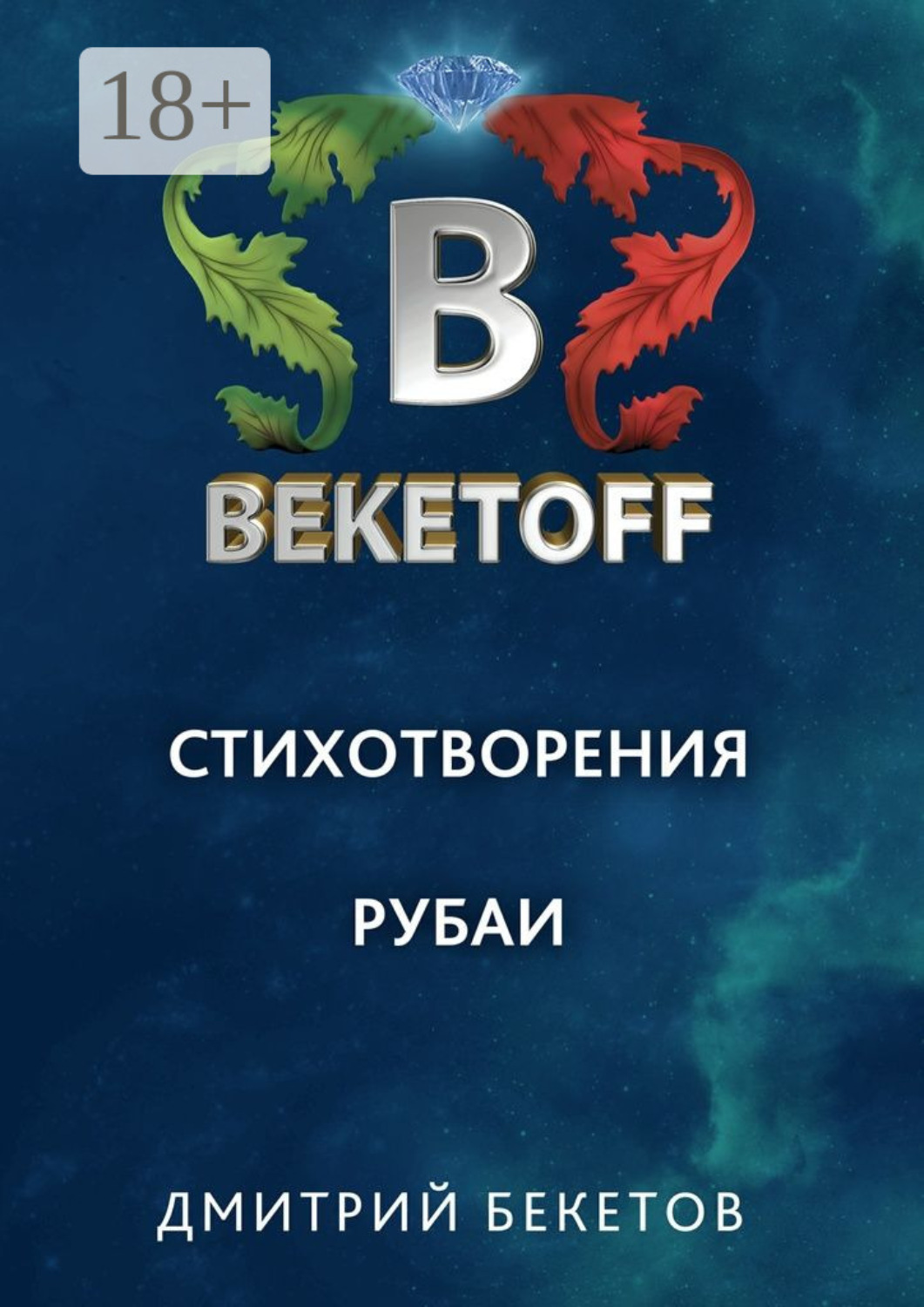 Обложка книги «Рубаи. Стихотворения»
