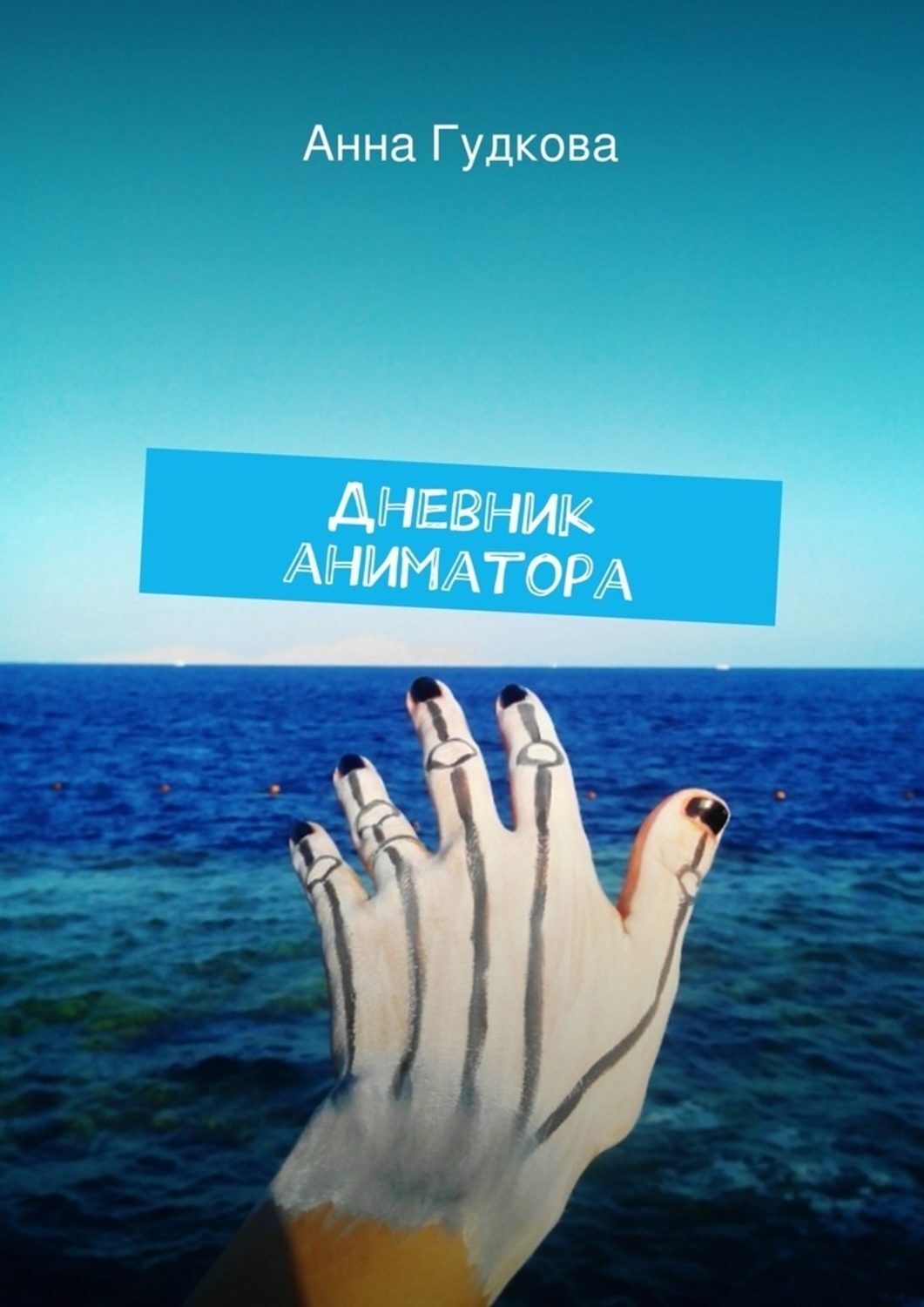Обложка книги «Дневник аниматора»