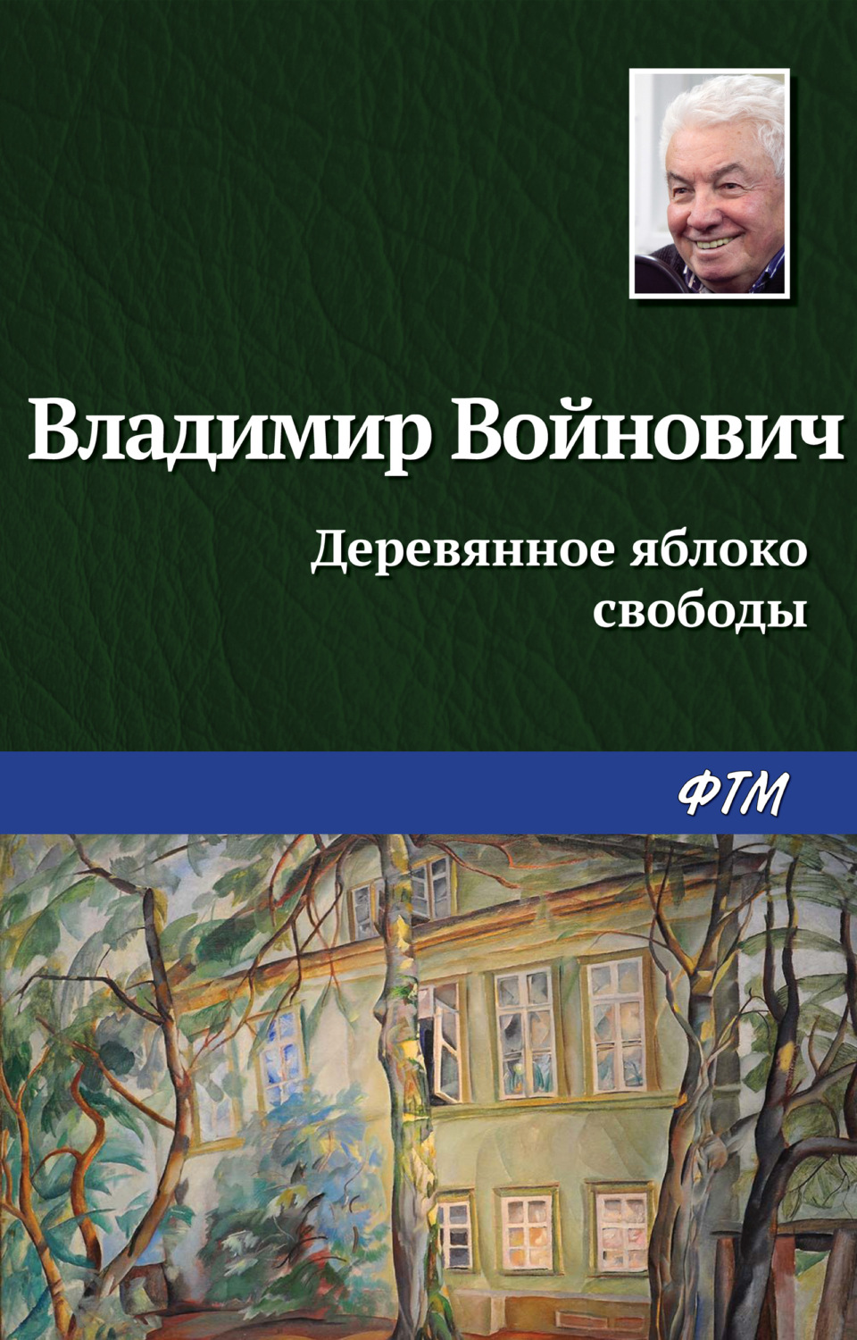 Обложка книги «Деревянное яблоко свободы»