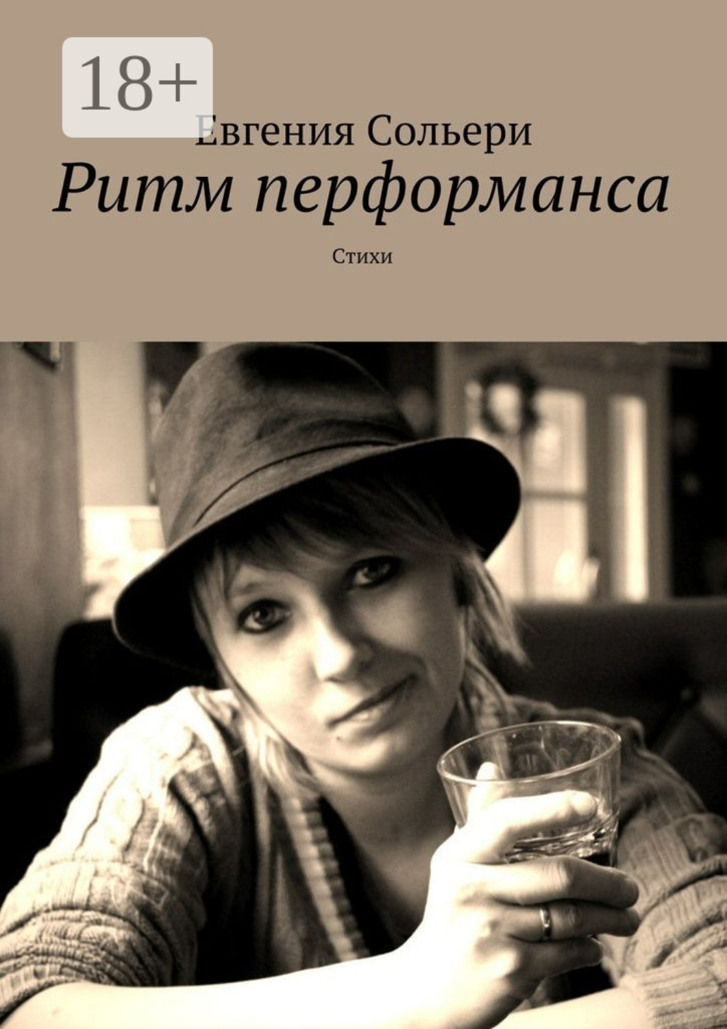 Обложка книги «Ритм перформанса. Стихи»