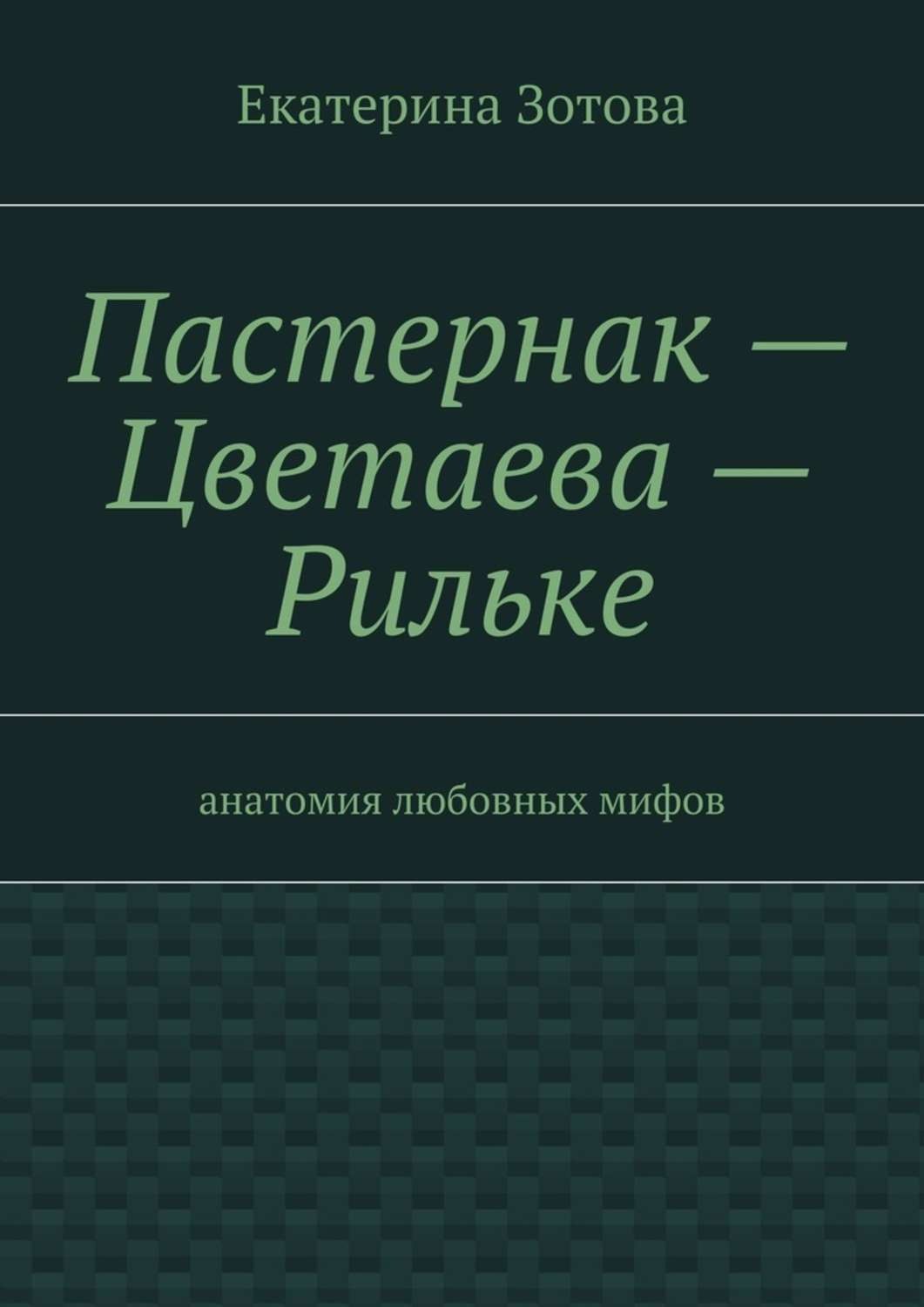 Обложка книги «Пастернак – Цветаева – Рильке»