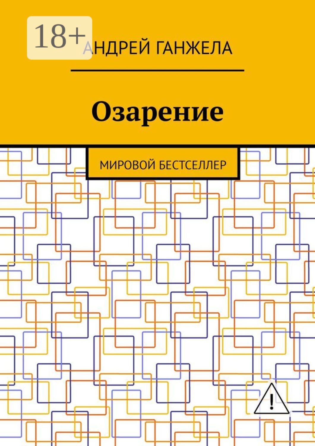 Обложка книги «Озарение. Мировой бестселлер»