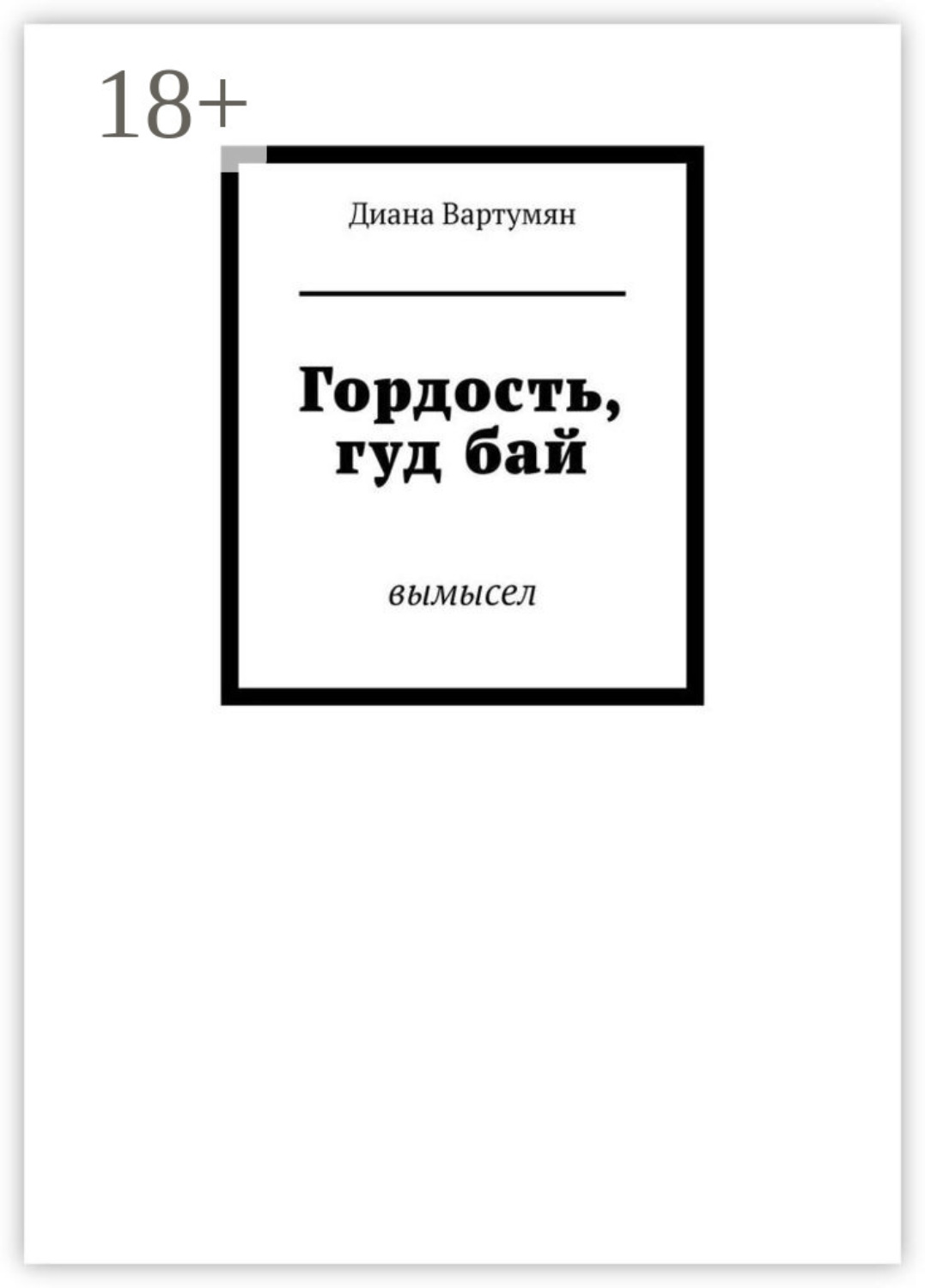 Обложка книги «Гордость, гуд бай. Вымысел»