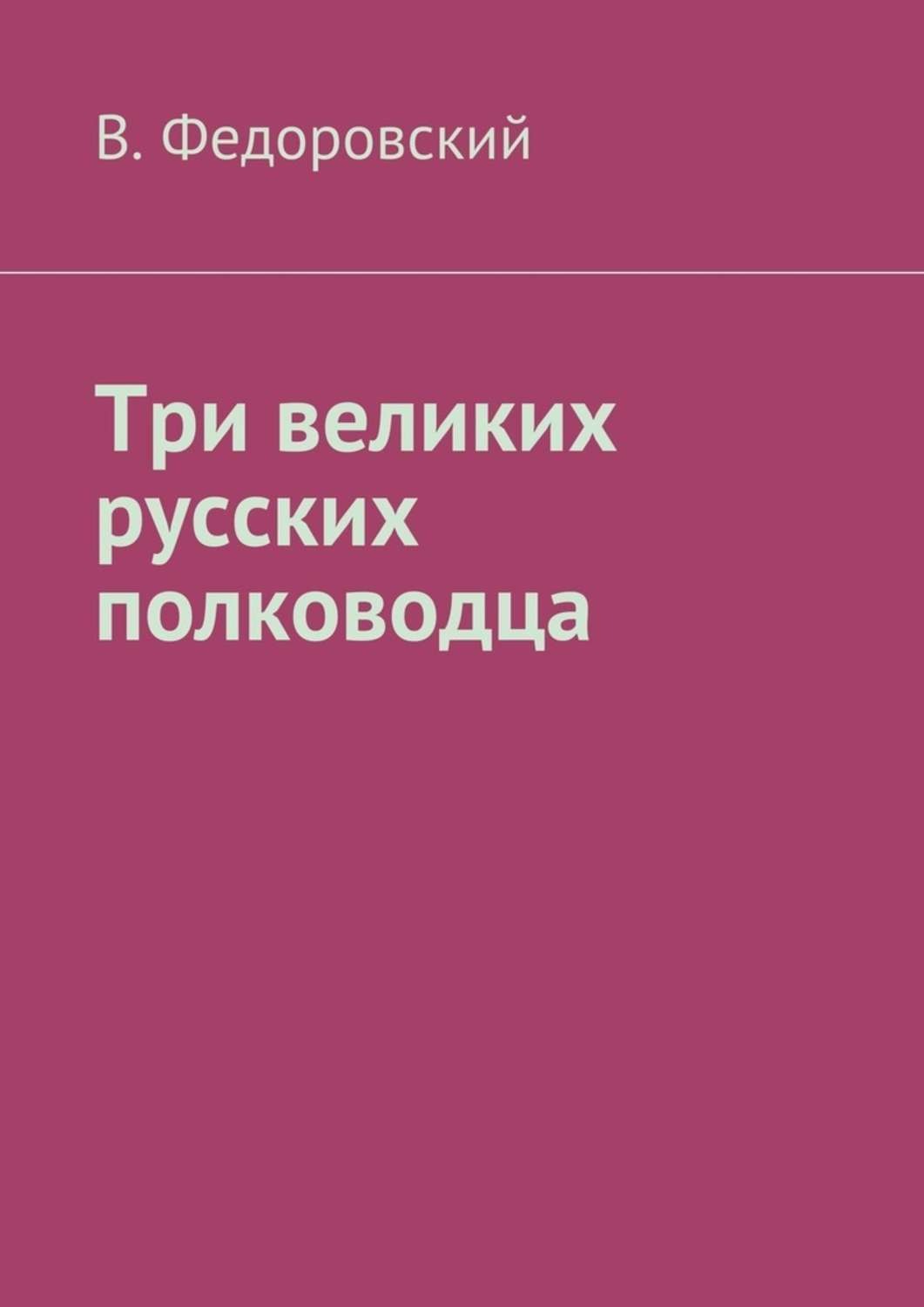 Обложка книги «Три великих русских полководца»