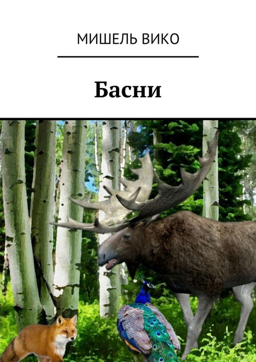 Обложка книги «Басни»