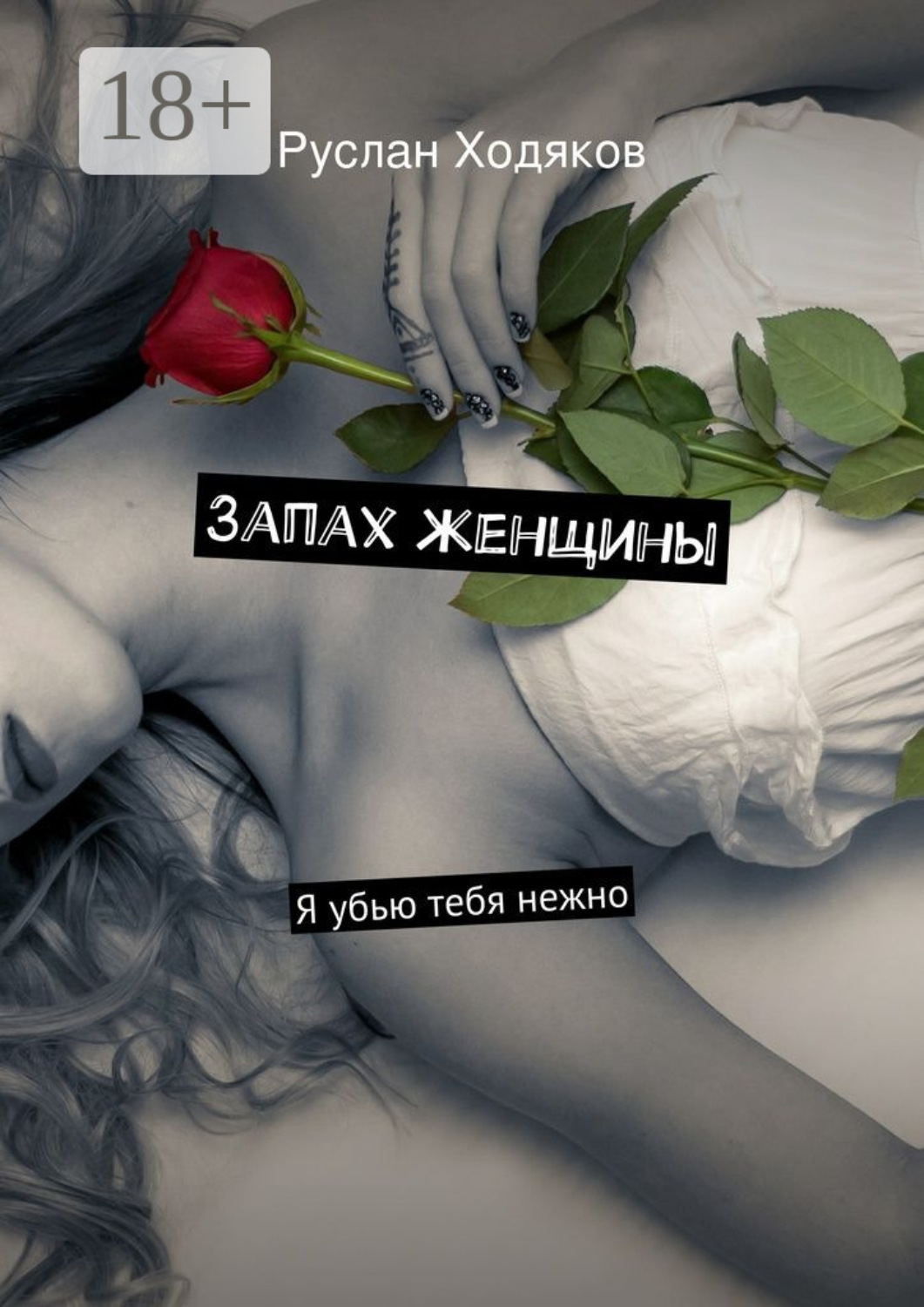 Обложка книги «Запах женщины. Я убью тебя нежно»