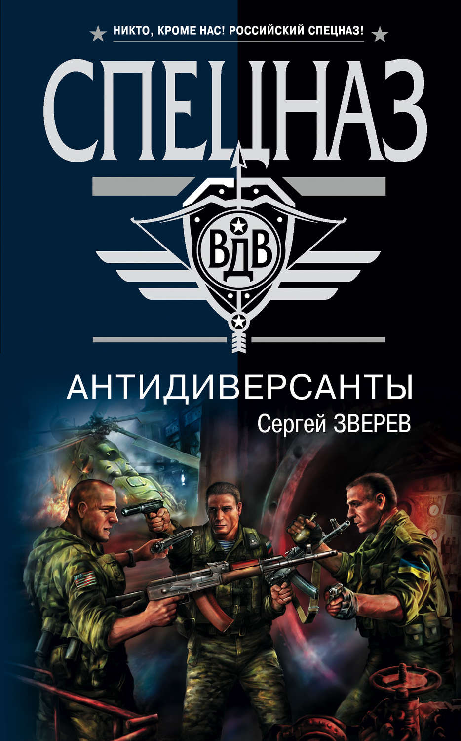 Обложка книги «Антидиверсанты»