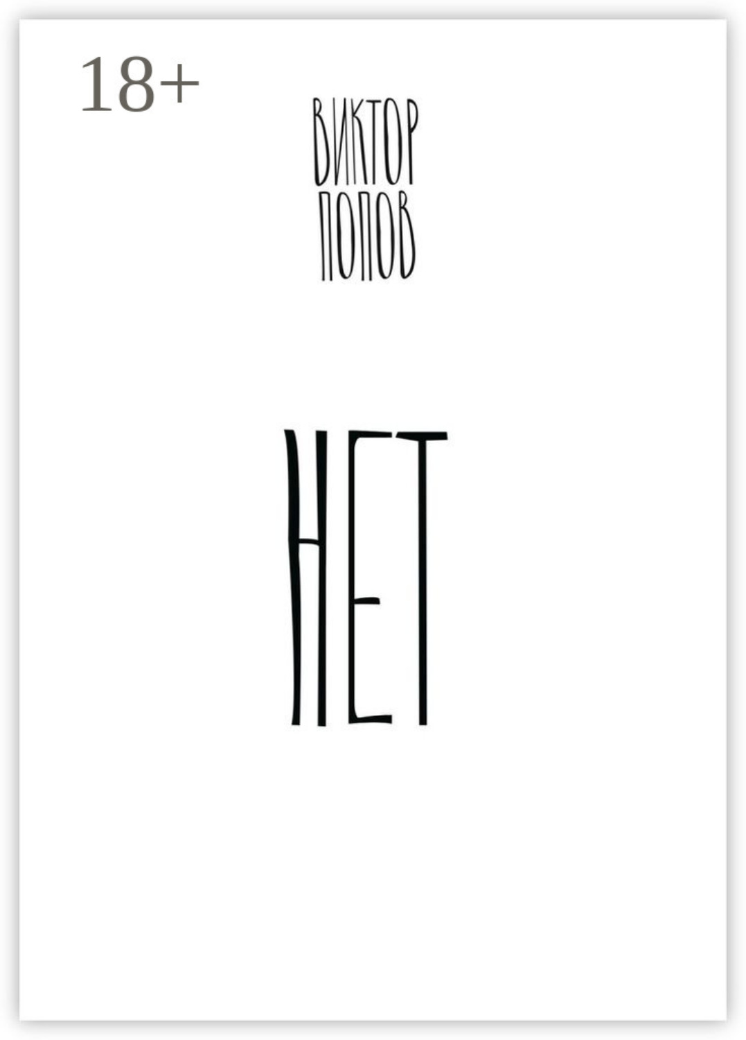 Обложка книги «Нет»
