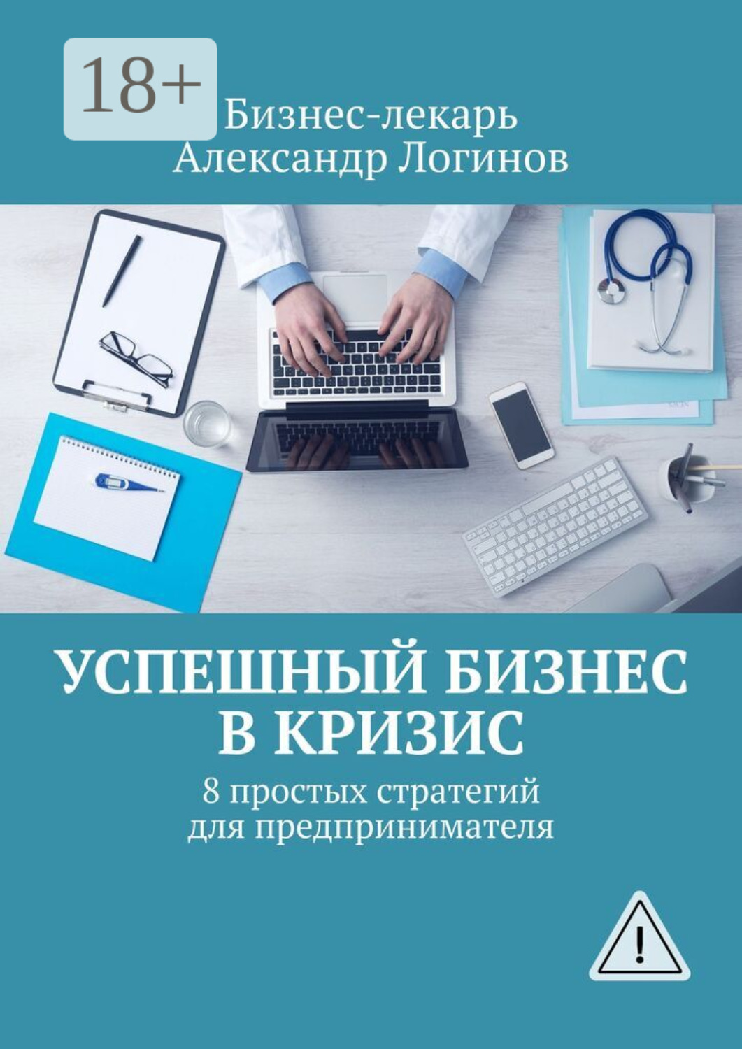 Обложка книги «Успешный бизнес в кризис. 8 простых стратегий для предпринимателя»
