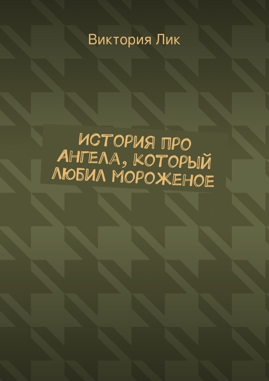 Обложка книги «История про ангела, который любил мороженое»