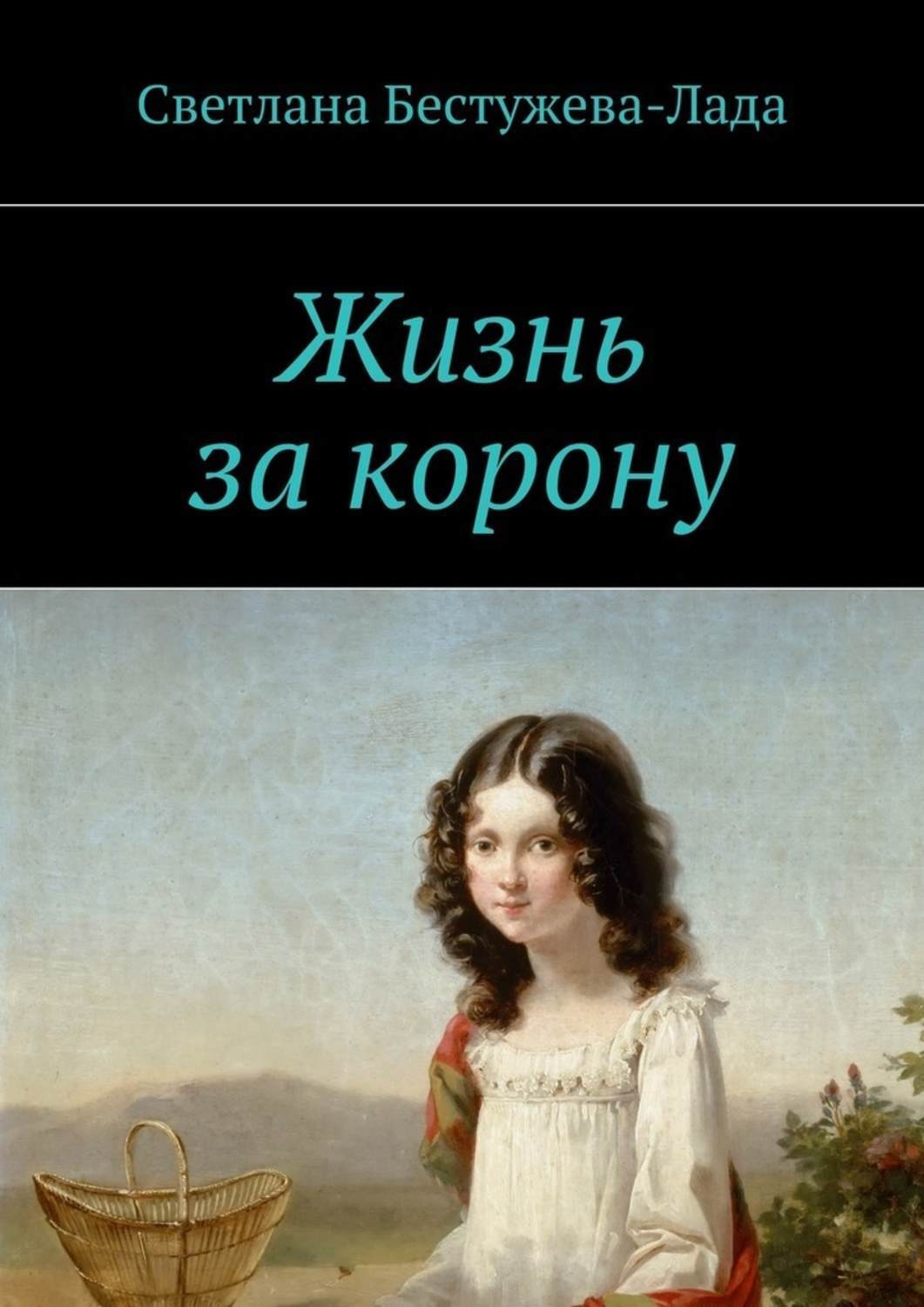 Обложка книги «Жизнь за корону»