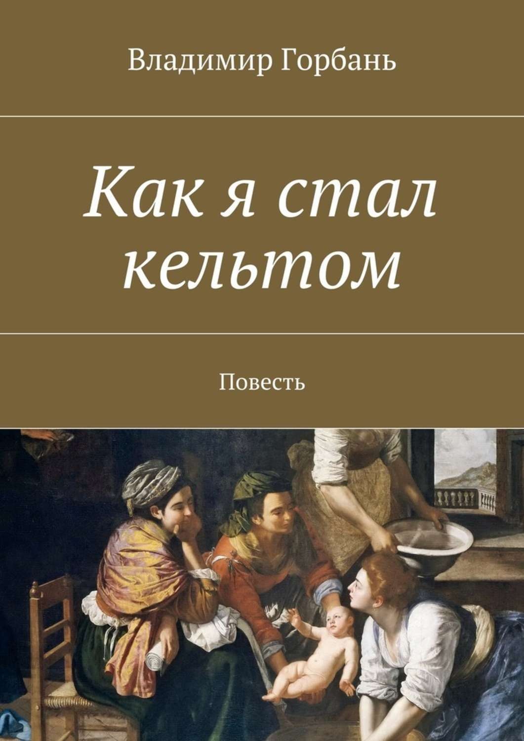 Обложка книги «Как я стал кельтом»