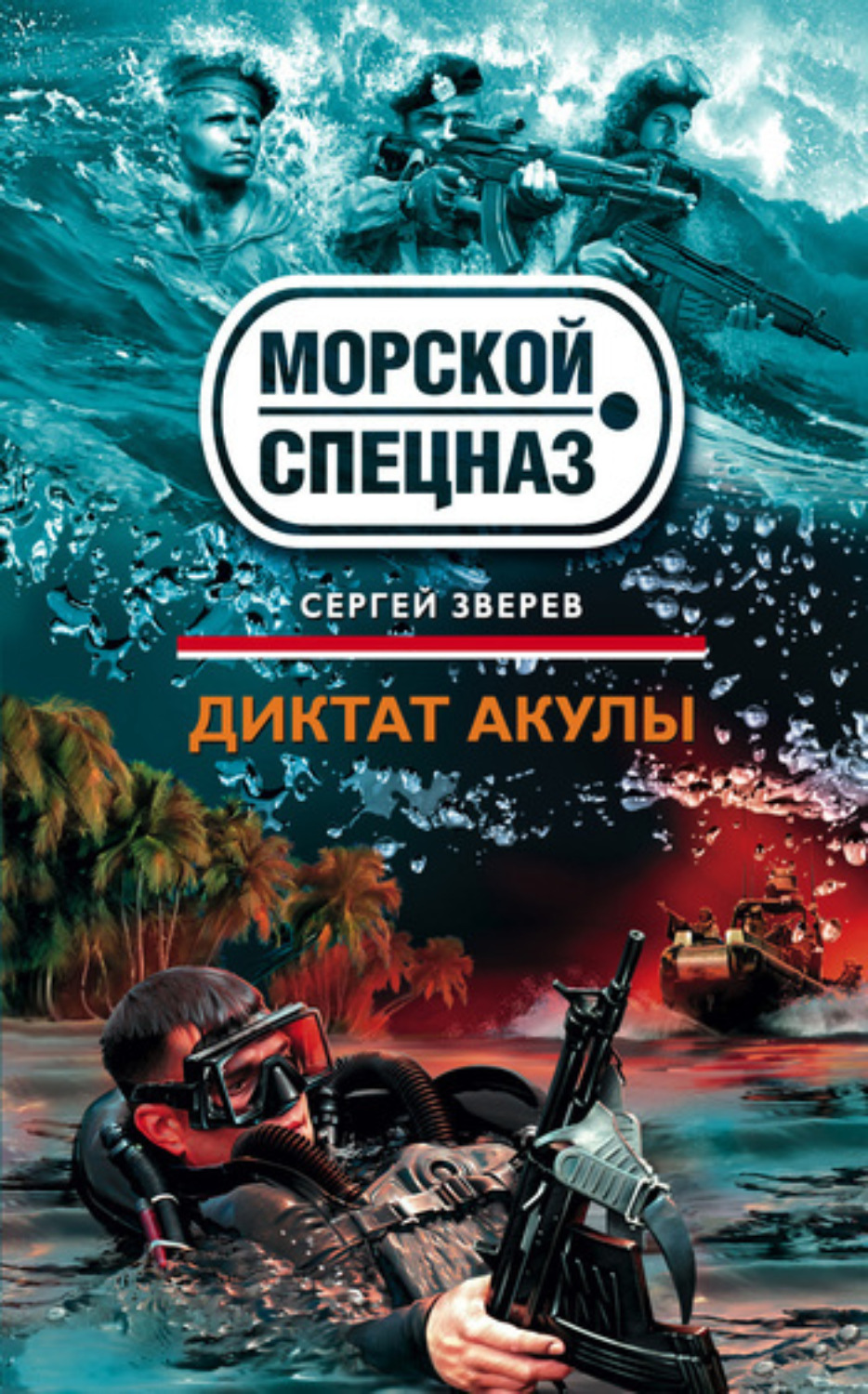Обложка книги «Диктат акулы»