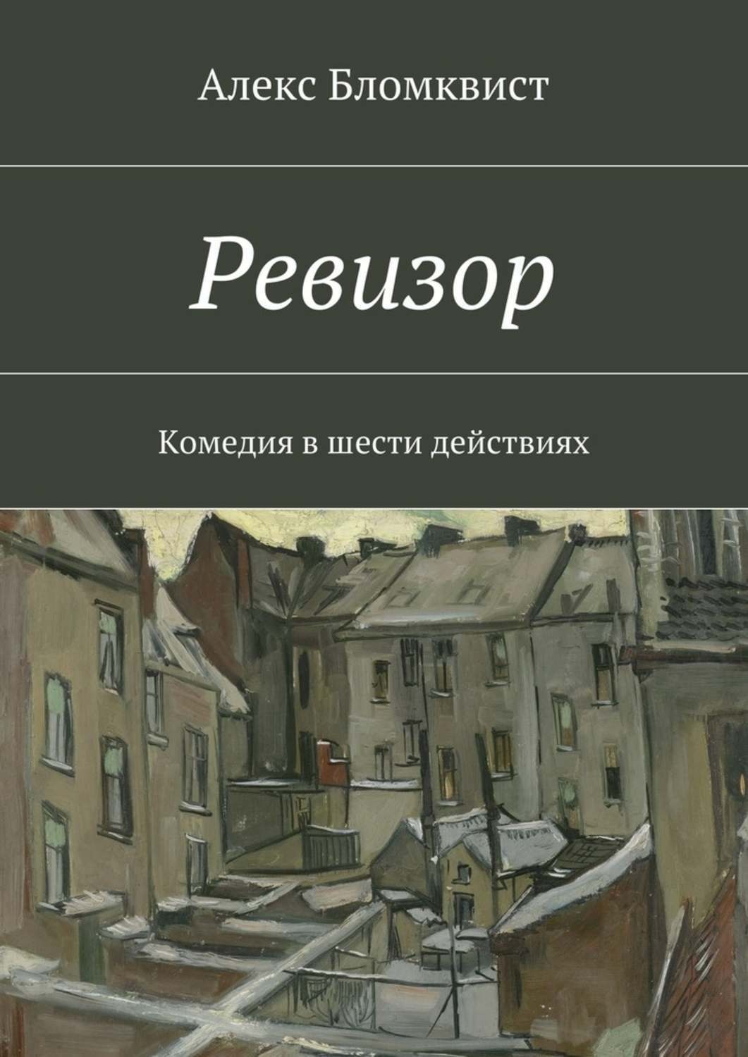 Обложка книги «Ревизор»