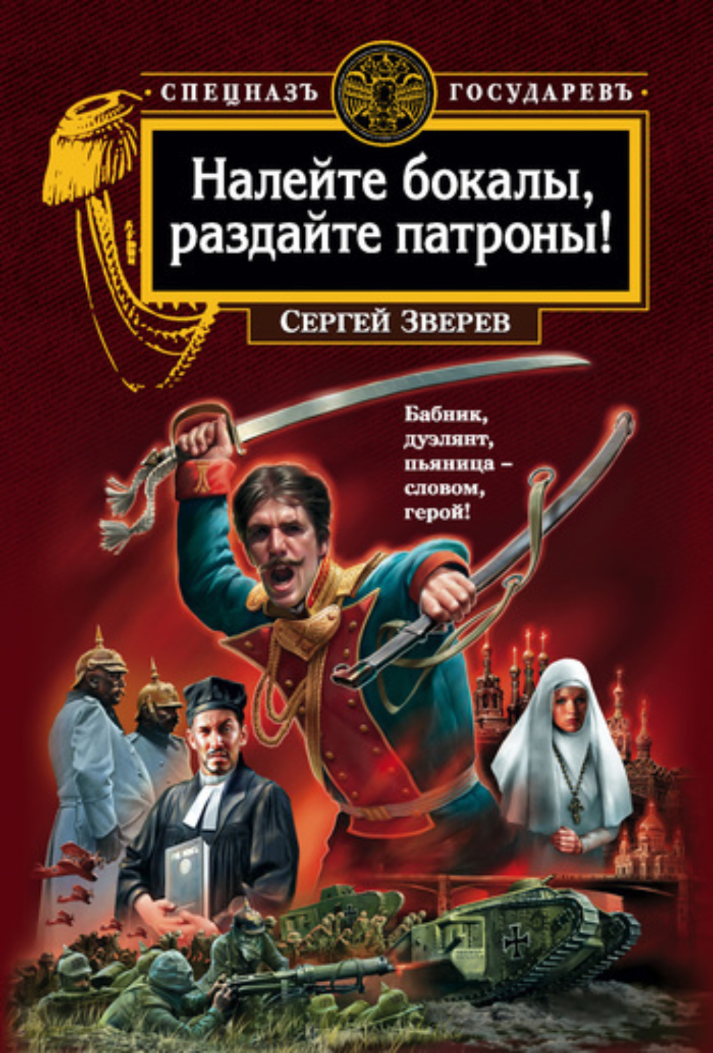 Обложка книги «Налейте бокалы, раздайте патроны!»