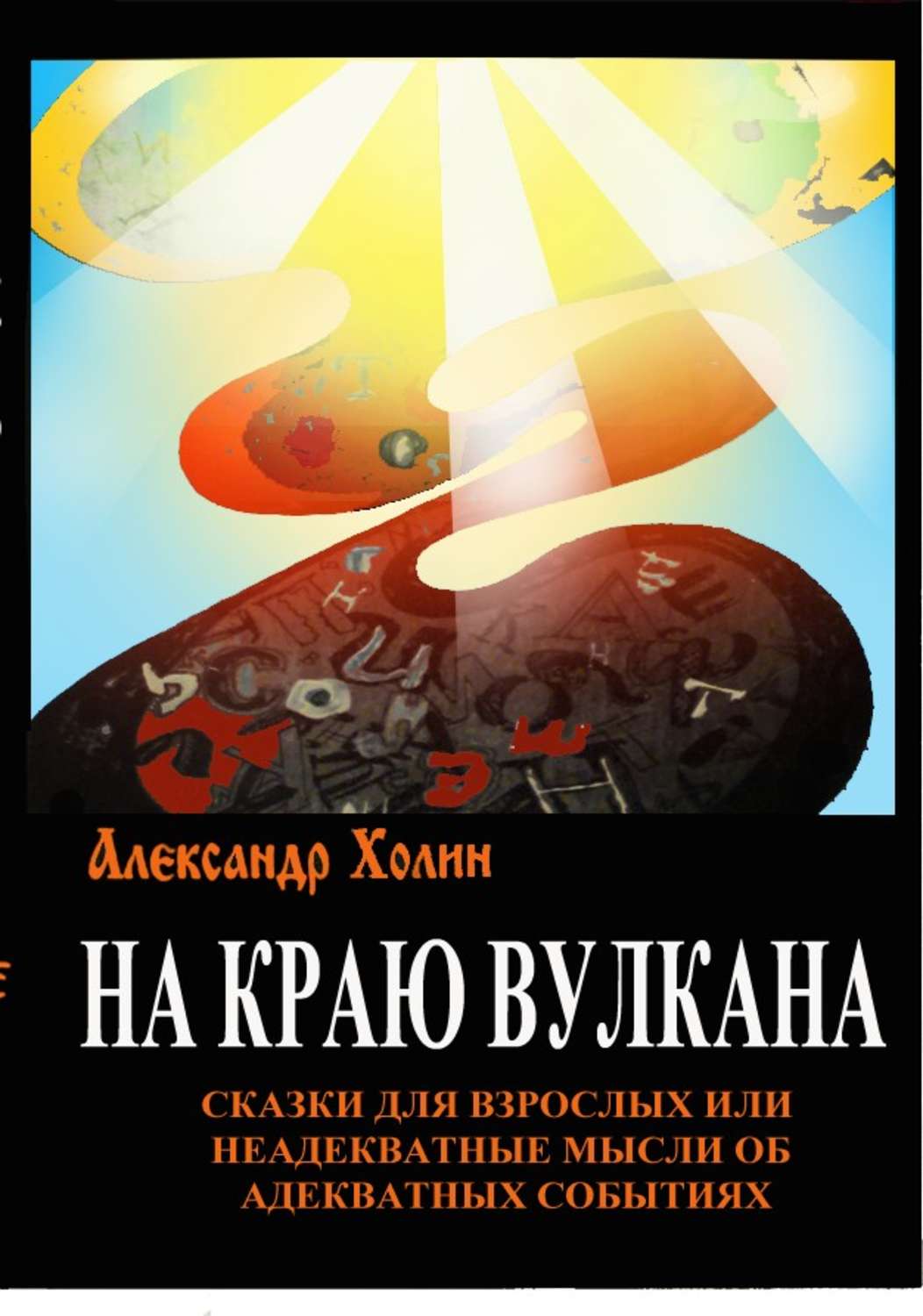 Обложка книги «На краю вулкана. Сказки для взрослых, или Неадекватные мысли об адекватных событиях»