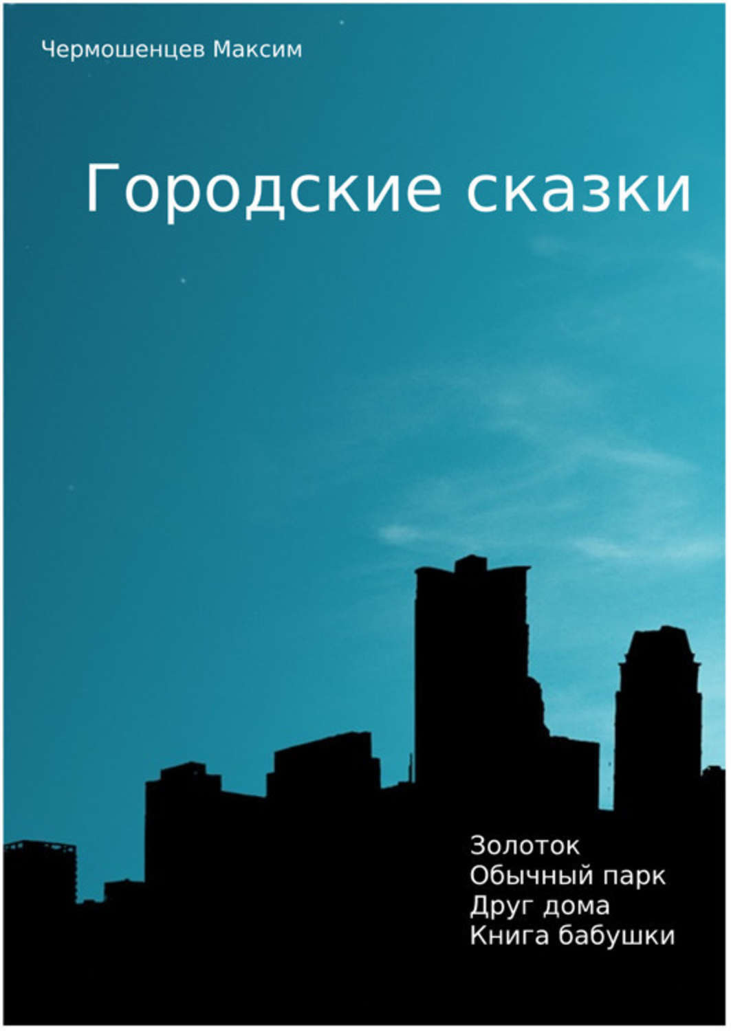 Обложка книги «Городские Сказки»