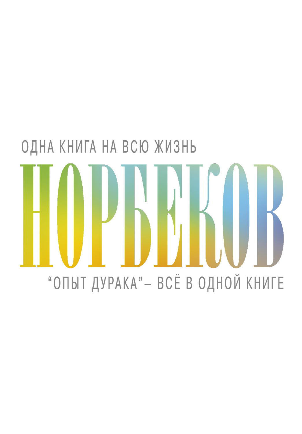 Обложка книги ««Опыт дурака» – всё в одной книге»