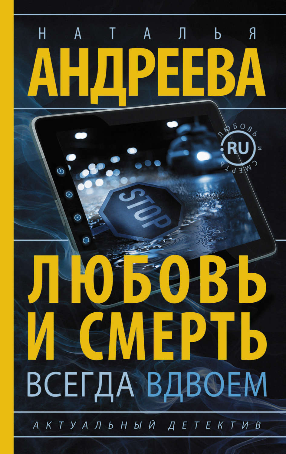 Обложка книги «Любовь и смерть всегда вдвоем»