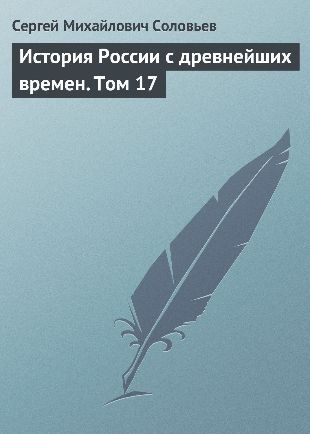 Обложка книги «История России с древнейших времен. Том 17»
