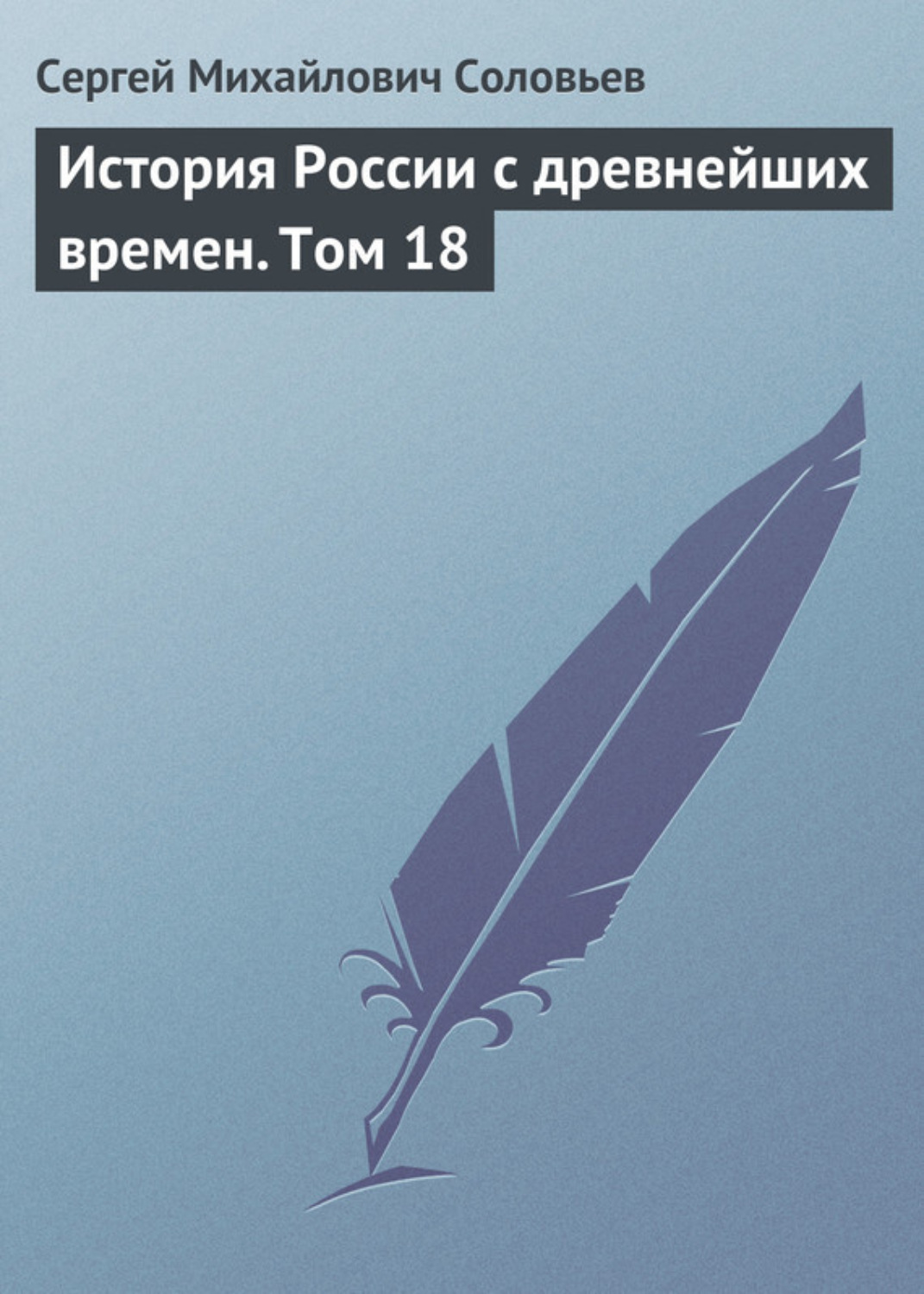 Обложка книги «История России с древнейших времен. Том 18»
