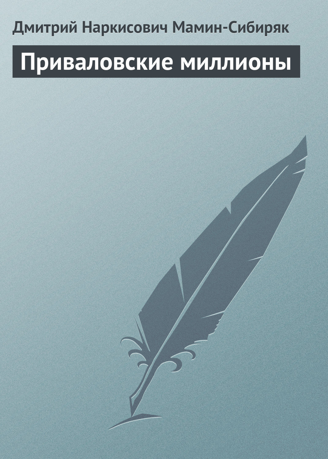 Обложка книги «Приваловские миллионы»