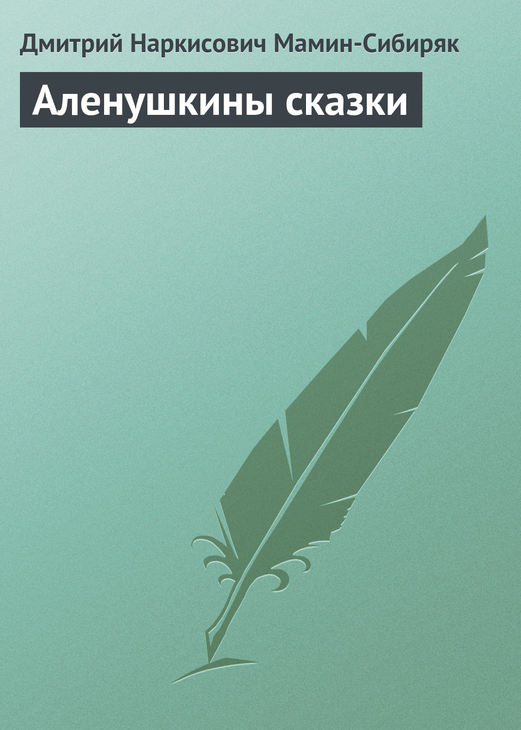 Обложка книги «Аленушкины сказки»