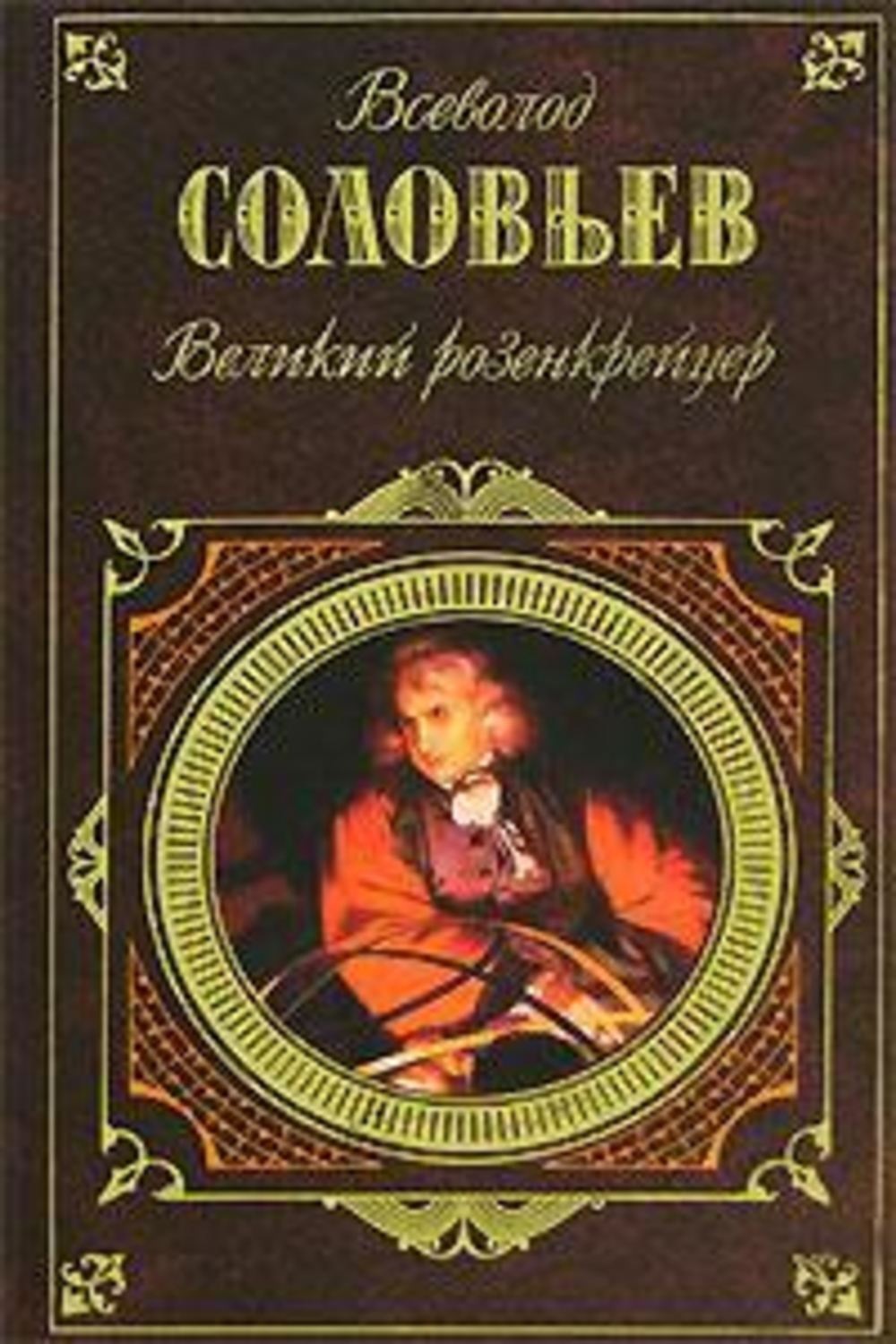 Обложка книги «Волхвы»