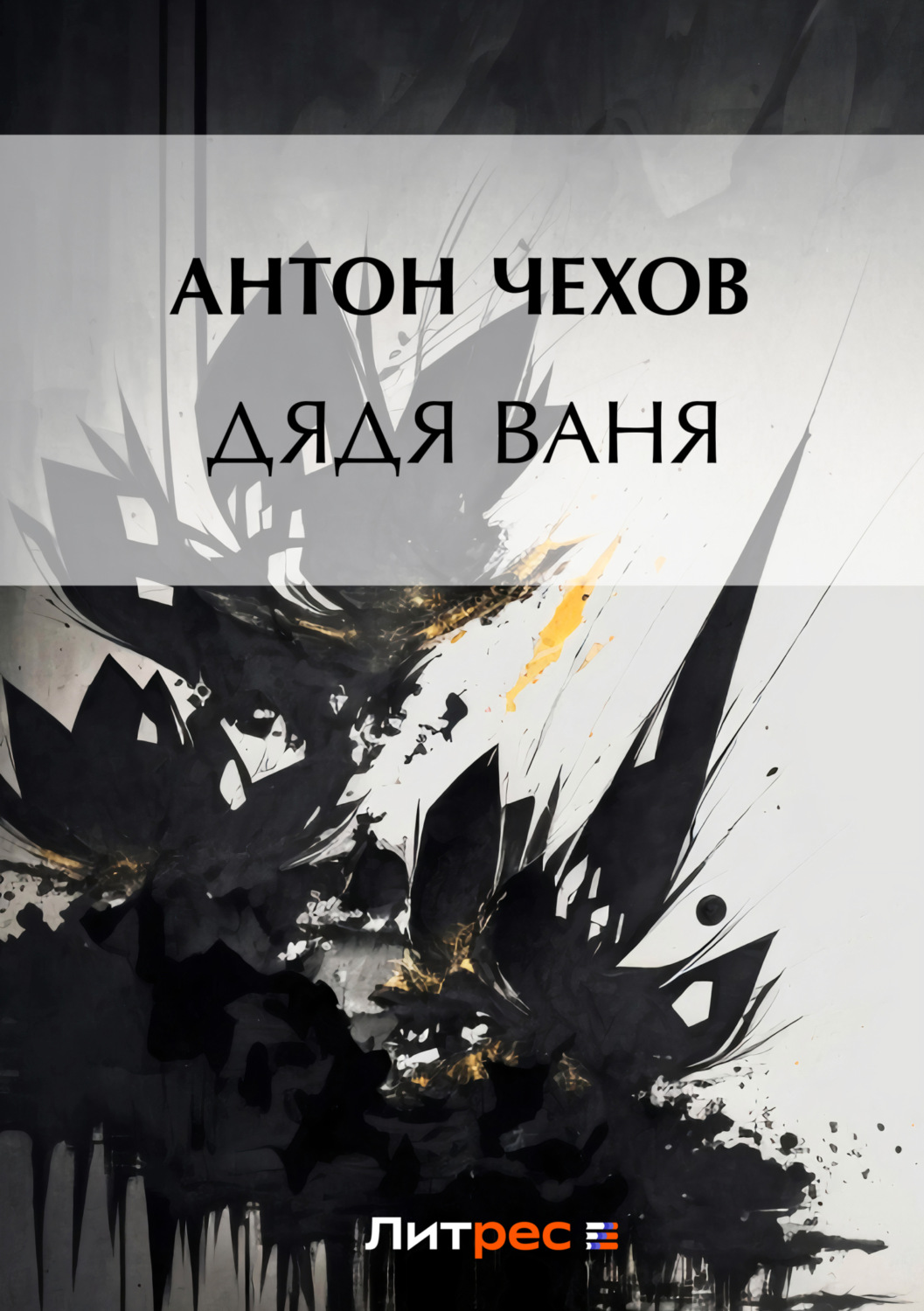 Обложка книги «Дядя Ваня»