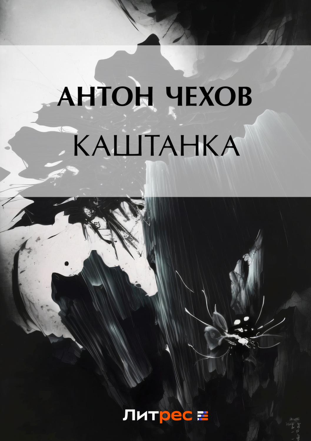 Обложка книги «Каштанка»