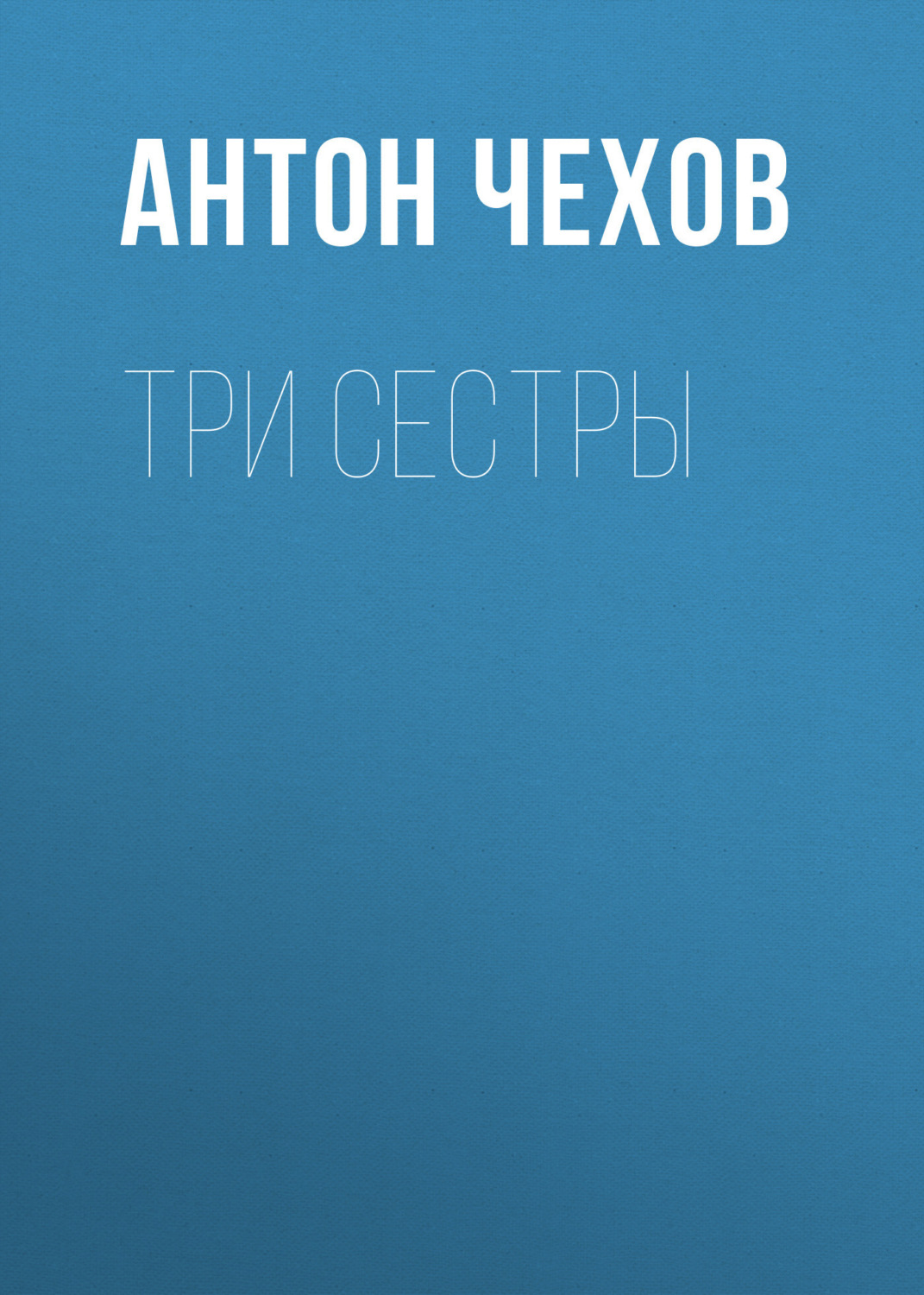 Обложка книги «Три сестры»