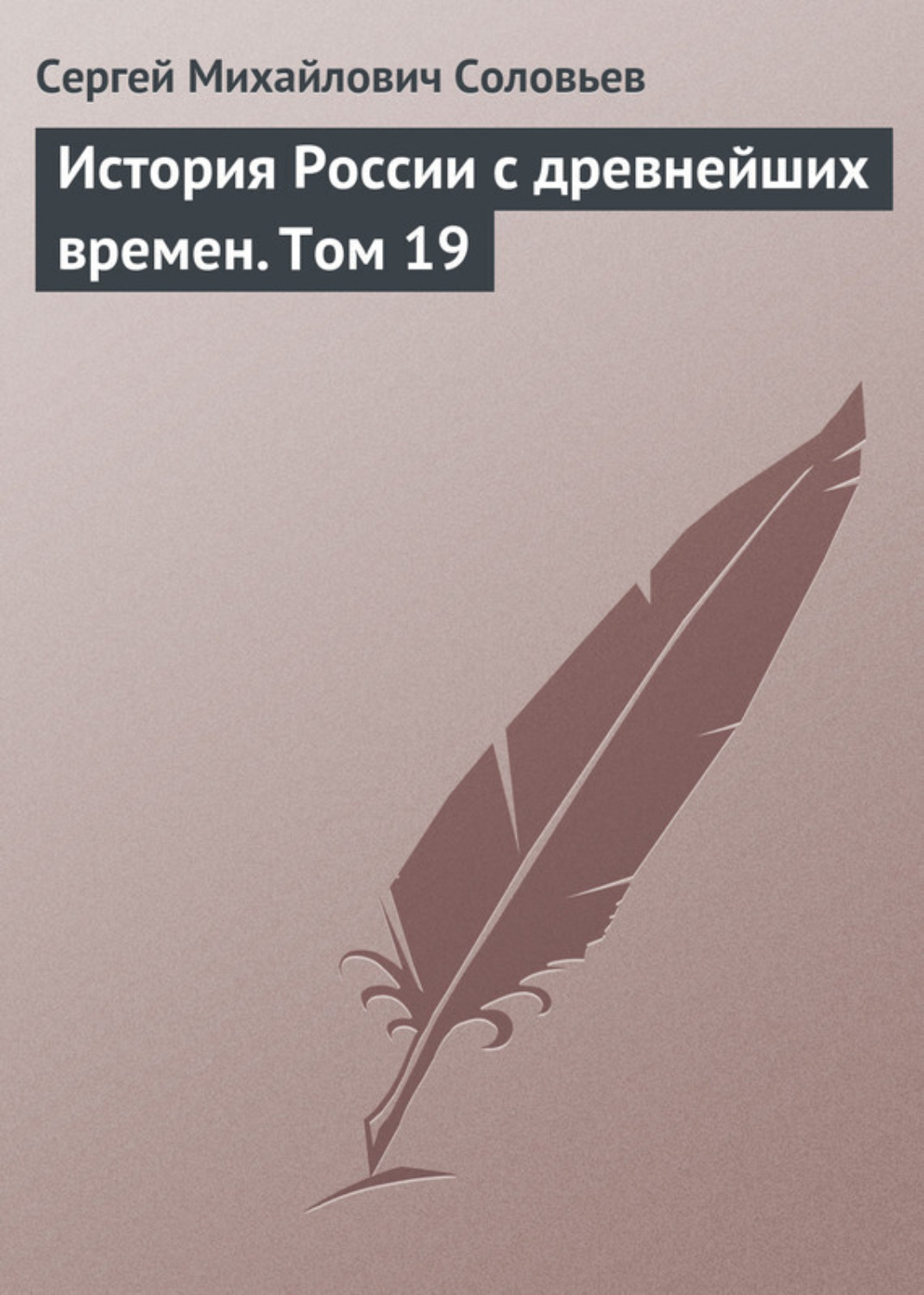 Обложка книги «История России с древнейших времен. Том 19»