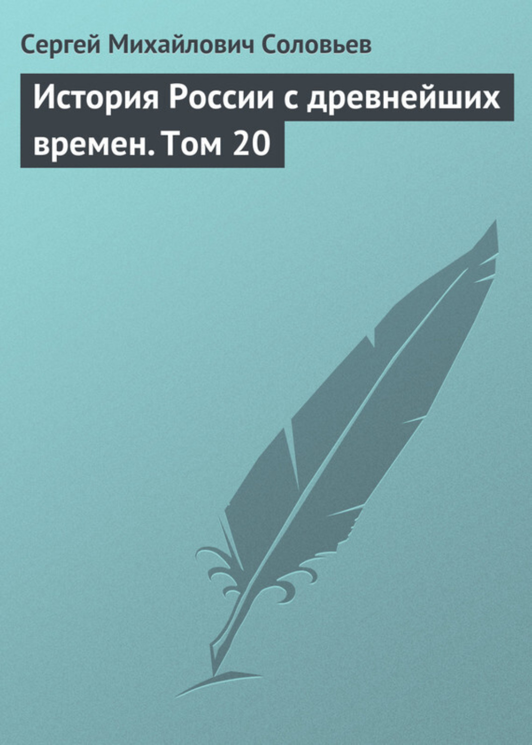 Обложка книги «История России с древнейших времен. Том 20»