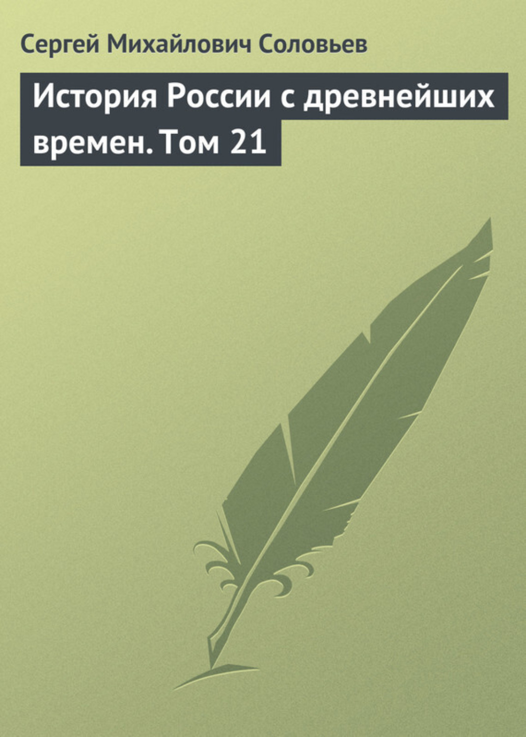 Обложка книги «История России с древнейших времен. Том 21»
