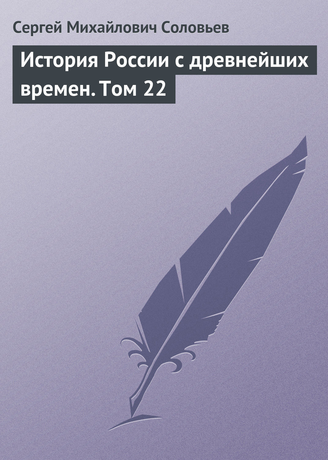 Обложка книги «История России с древнейших времен. Том 22»