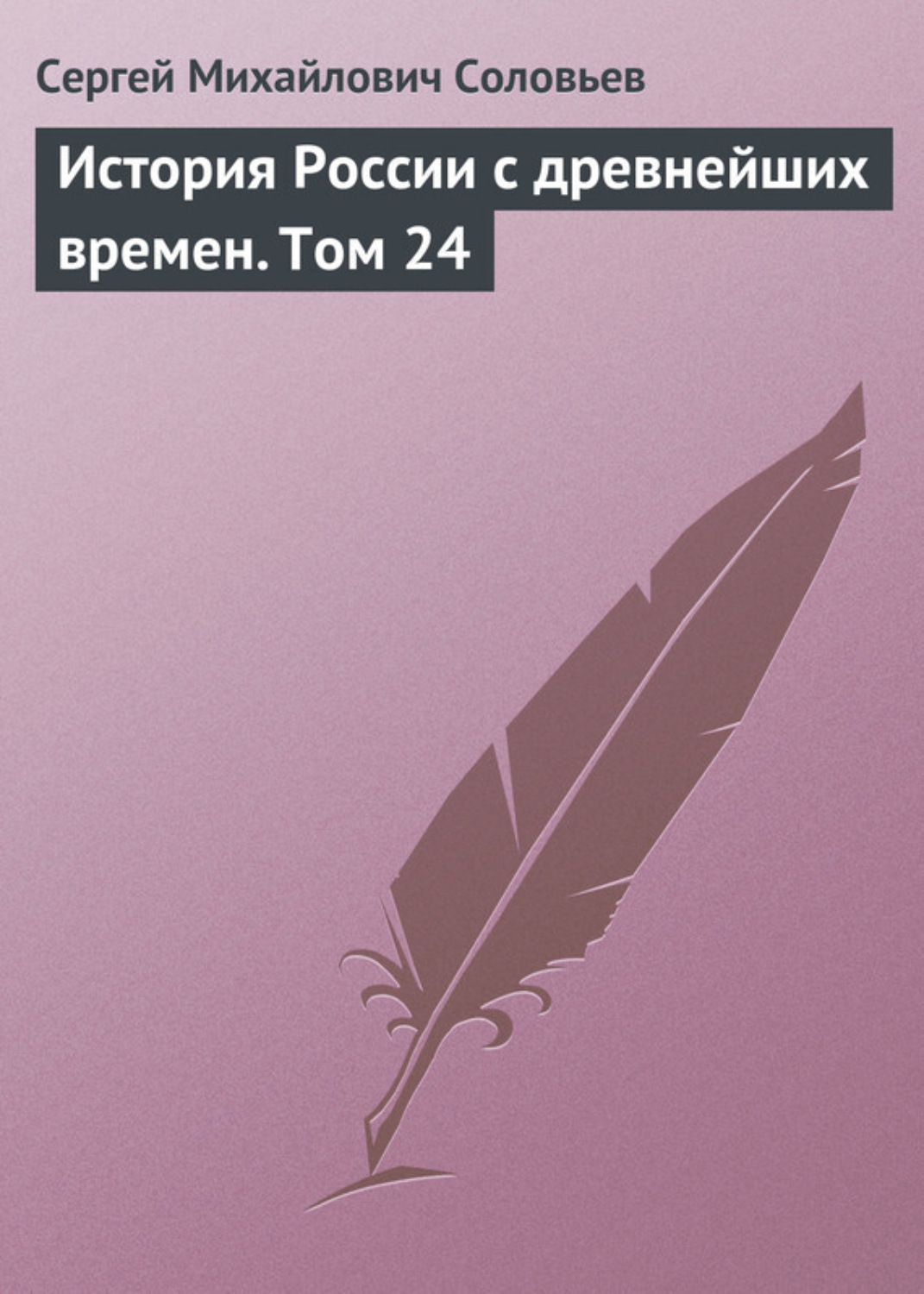 Обложка книги «История России с древнейших времен. Том 24»