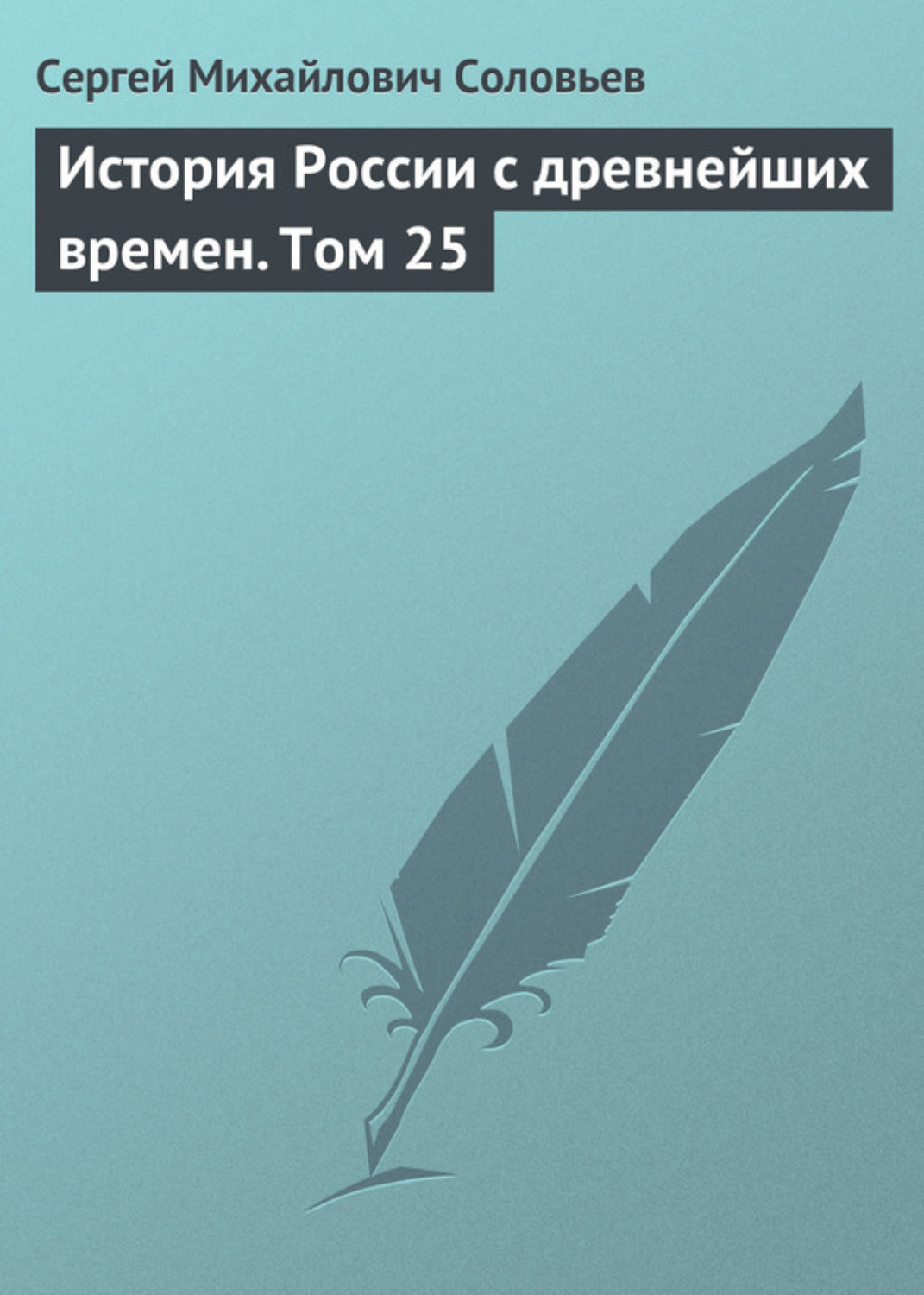 Обложка книги «История России с древнейших времен. Том 25»