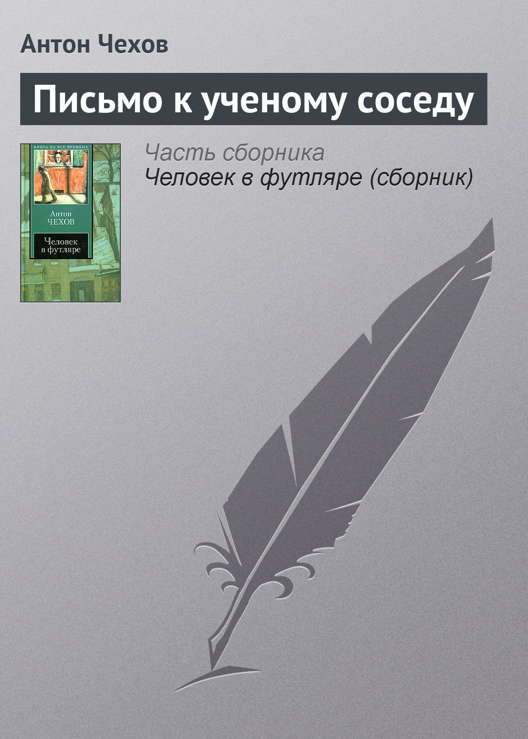 Обложка книги «Письмо к ученому соседу»