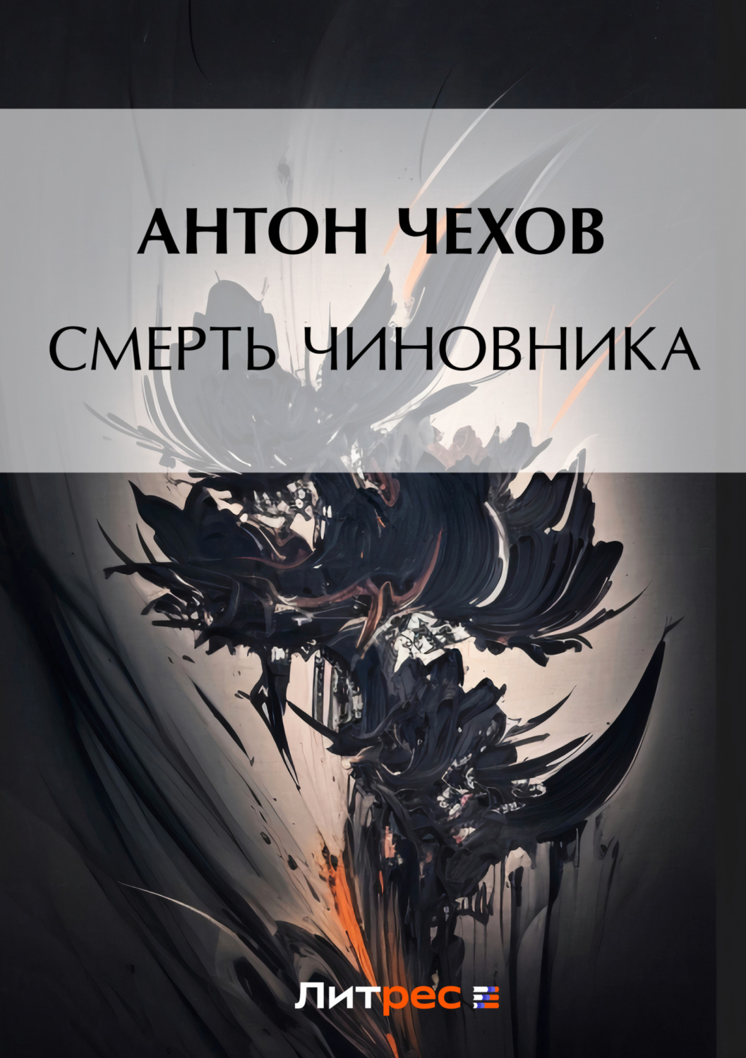 Обложка книги «Смерть чиновника»