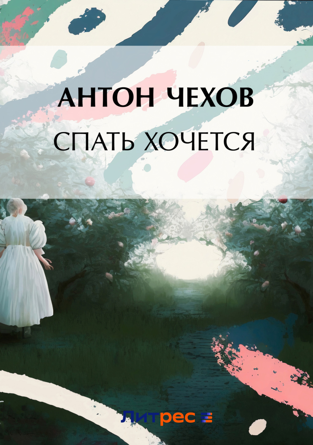 Обложка книги «Спать хочется»