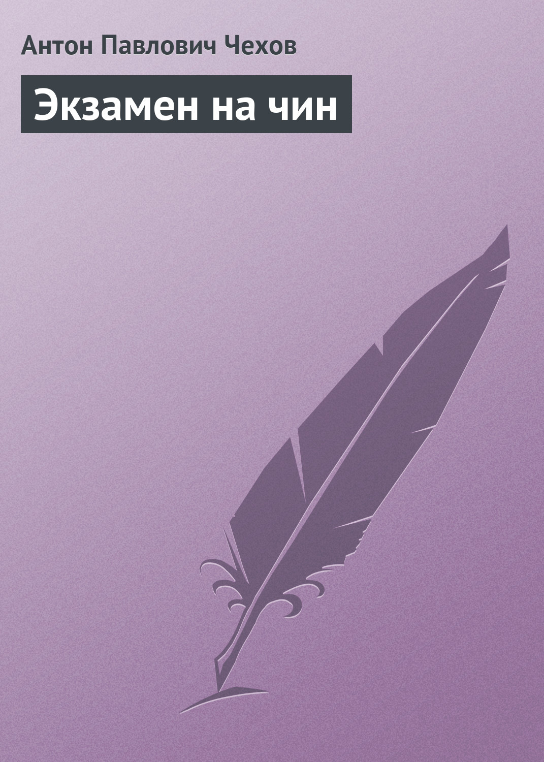 Обложка книги «Экзамен на чин»