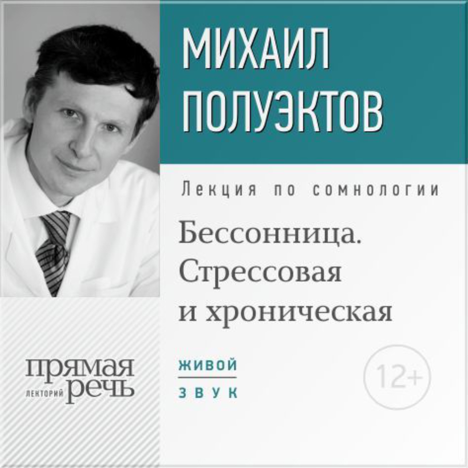 Обложка книги «Лекция «Бессонница. Стрессовая и хроническая»»