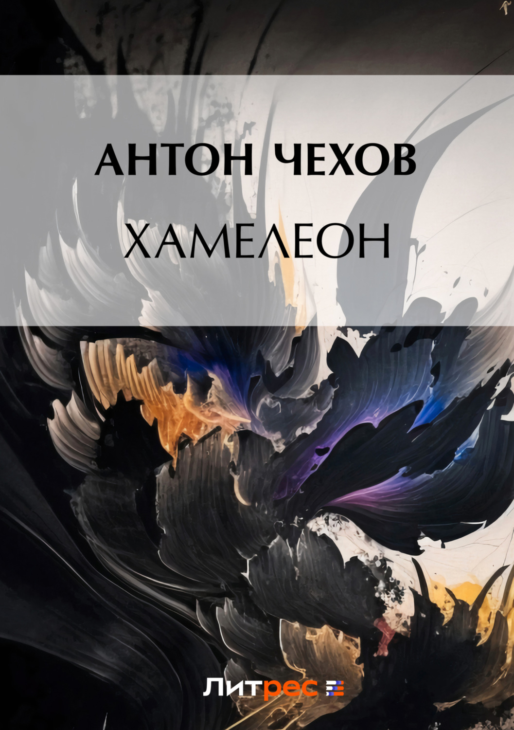 Обложка книги «Хамелеон»