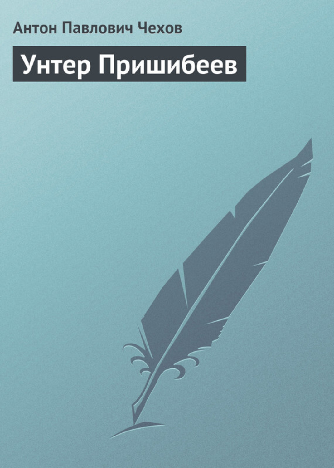 Обложка книги «Унтер Пришибеев»