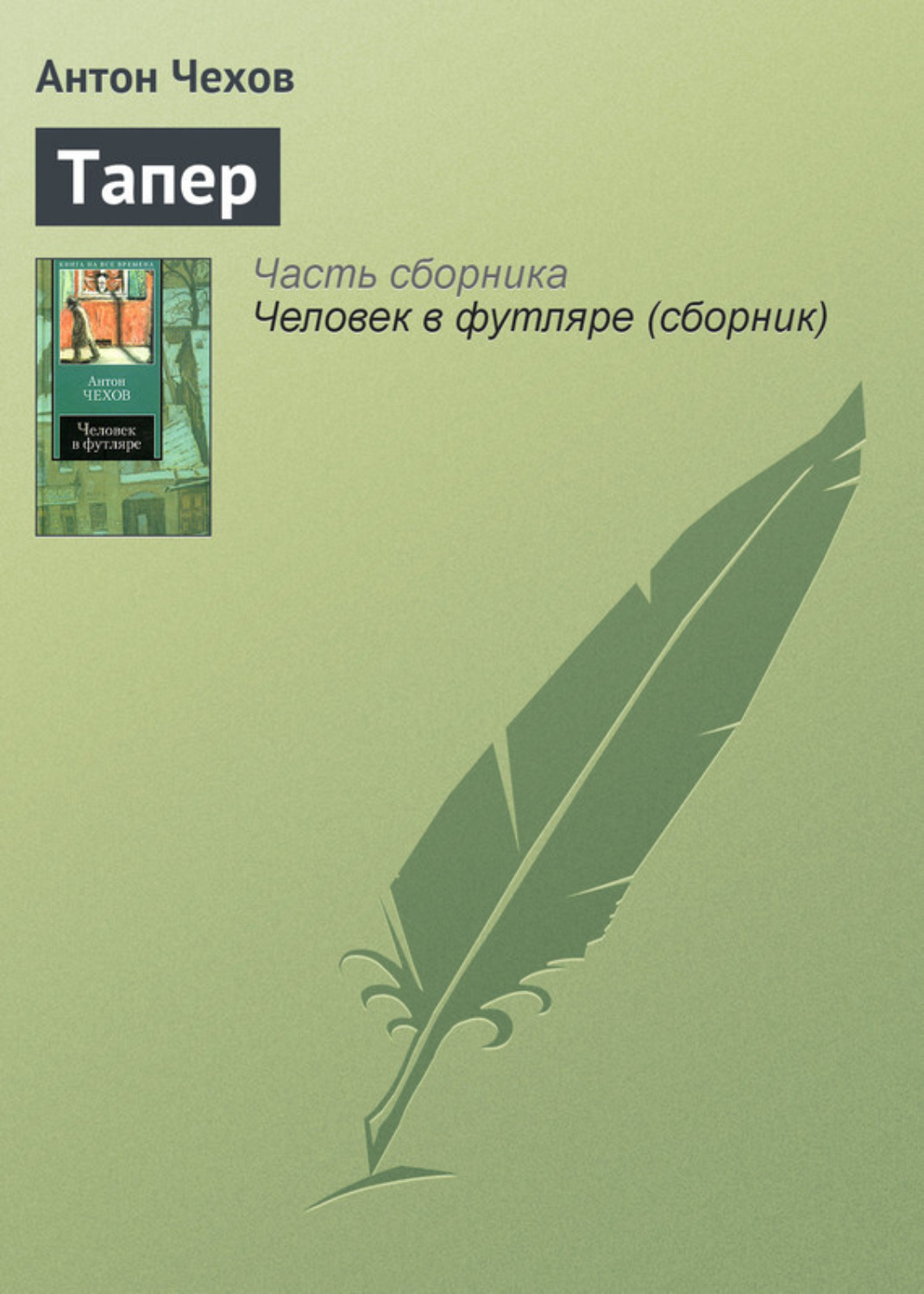 Обложка книги «Тапер»