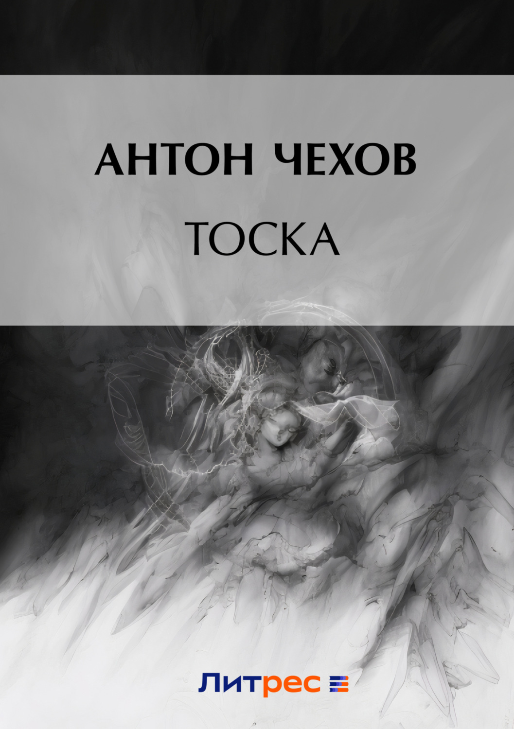 Обложка книги «Тоска»