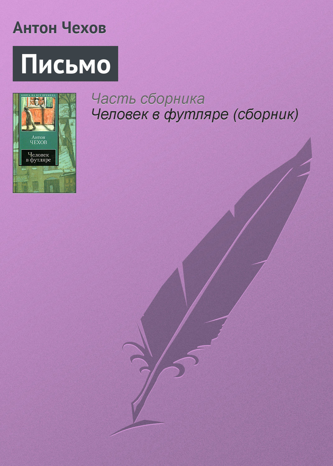 Обложка книги «Письмо»